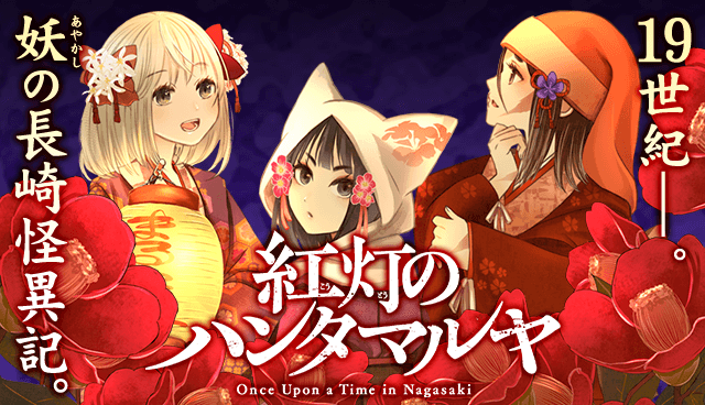 紅灯のハンタマルヤ