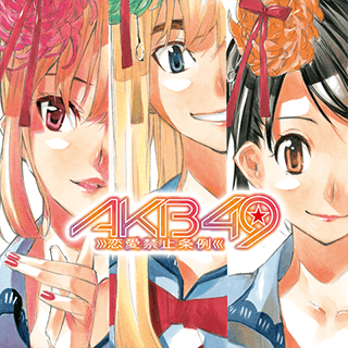 AKB49～恋愛禁止条例～