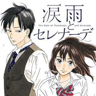 涙雨とセレナーデ
