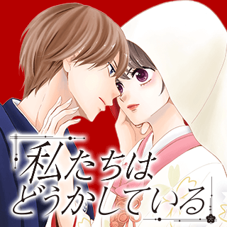 私たちはどうかしている