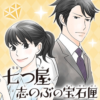 七つ屋志のぶの宝石匣