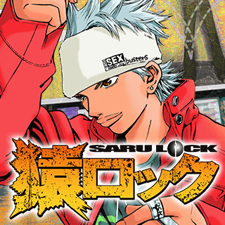 猿ロック