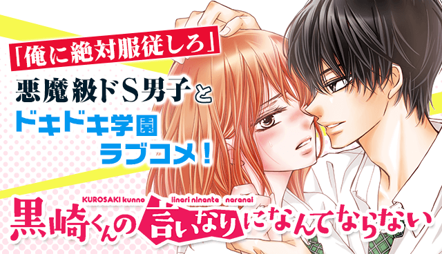 黒崎くんの言いなりになんてならない