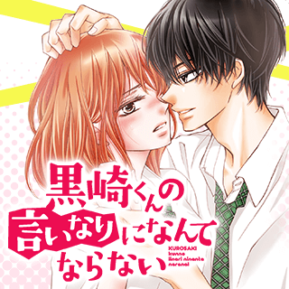 黒崎くんの言いなりになんてならない