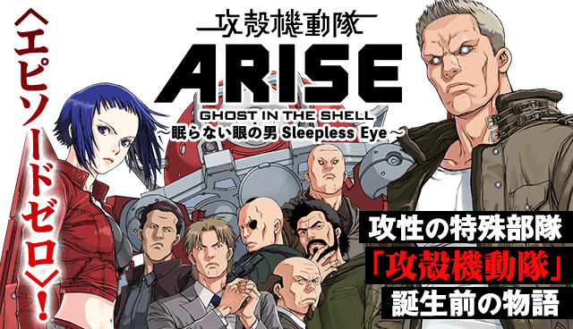 攻殻機動隊ARISE 〜眠らない眼の男　Sleepless Eye〜