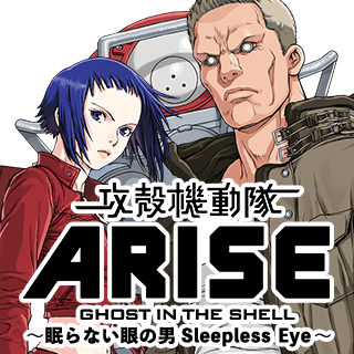 攻殻機動隊ARISE 〜眠らない眼の男　Sleepless Eye〜