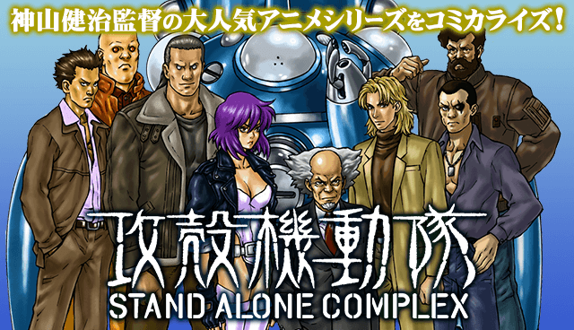 攻殻機動隊 STAND ALONE COMPLEX