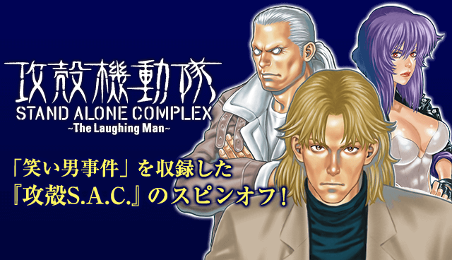 攻殻機動隊 STAND ALONE COMPLEX 〜The Laughing Man〜