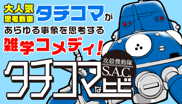 攻殻機動隊 S.A.C. タチコマなヒビ