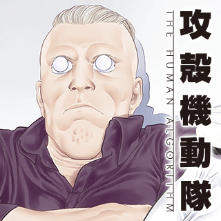 攻殻機動隊 THE HUMAN ALGORITHM