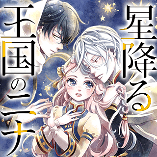星降る王国のニナ