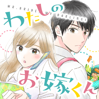 わたしのお嫁くん