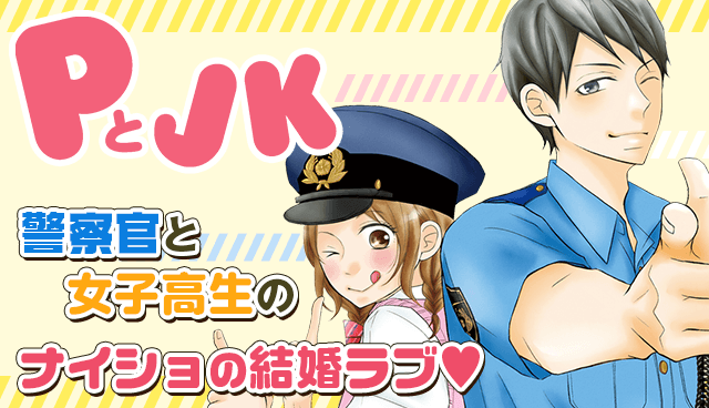 PとJK