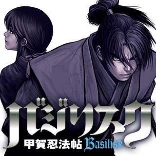 バジリスク～甲賀忍法帖～