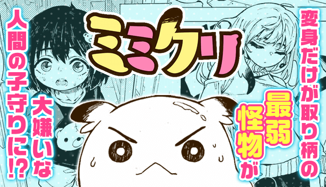 ミミクリ