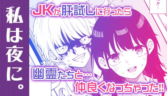私は夜に。