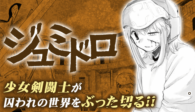 ジュミドロ【読み切り版】