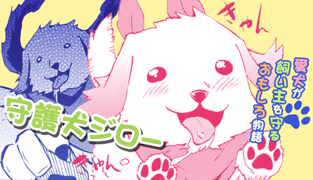 守護犬ジロー