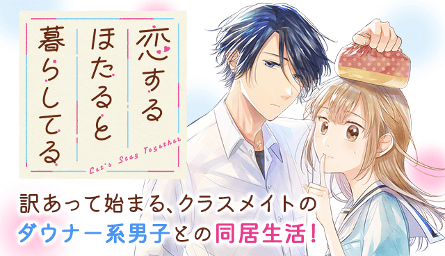 恋するほたると暮らしてる