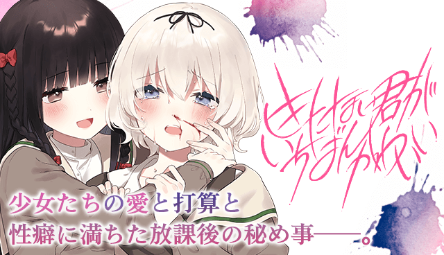 きたない君がいちばんかわいい