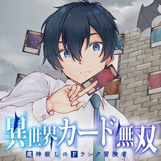 異世界カード無双 魔神殺しのFランク冒険者