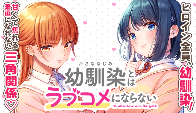 幼馴染とはラブコメにならない