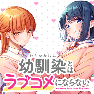 幼馴染とはラブコメにならない