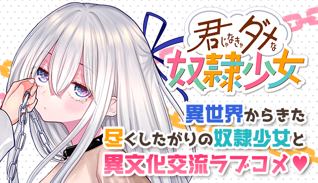 君じゃなきゃダメな奴隷少女