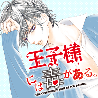 王子様には毒がある。