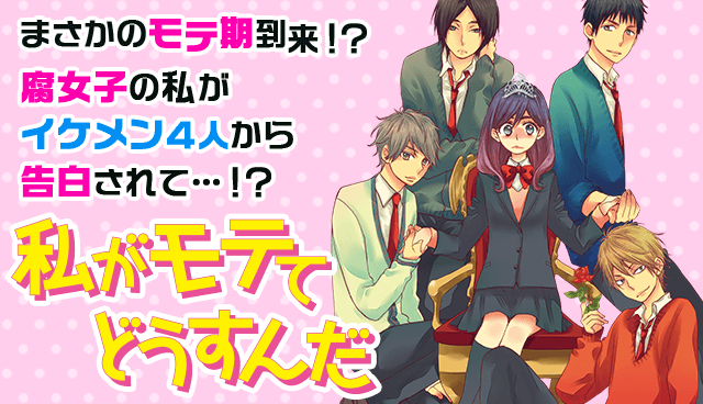 私がモテてどうすんだ