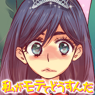 私がモテてどうすんだ