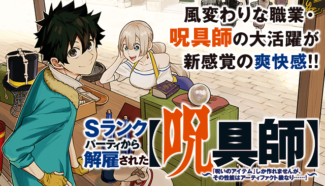 Ｓランクパーティから解雇された【呪具師】～『呪いのアイテム』しか作れませんが、その性能はアーティファクト級なり……！～