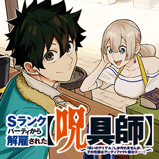 Ｓランクパーティから解雇された【呪具師】～『呪いのアイテム』しか作れませんが、その性能はアーティファクト級なり……！～