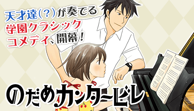 のだめカンタービレ