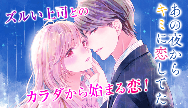 あの夜からキミに恋してた