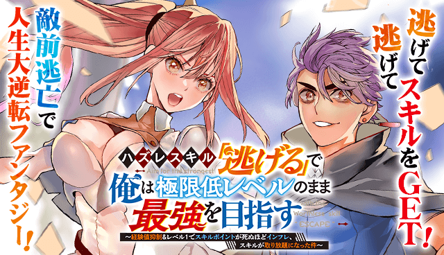 ハズレスキル「逃げる」で俺は極限低レベルのまま最強を目指す～経験値抑制＆レベル１でスキルポイントが死ぬほどインフレ、スキルが取り放題になった件～