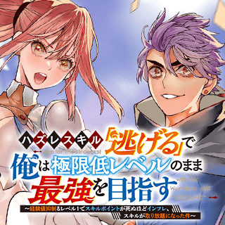 ハズレスキル「逃げる」で俺は極限低レベルのまま最強を目指す～経験値抑制＆レベル１でスキルポイントが死ぬほどインフレ、スキルが取り放題になった件～