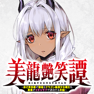 美龍艶笑譚～自己肯定感が激低なドラゴン級美少女魔王を、勇者がイチャラブで退治するお話～