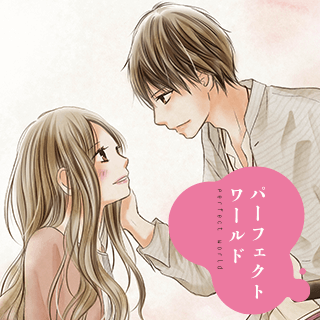 パーフェクトワールド