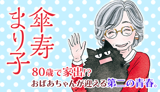 傘寿まり子