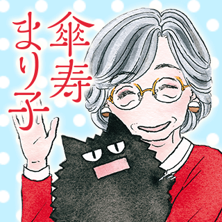 傘寿まり子