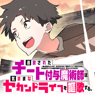 追放されたチート付与魔術師は気ままなセカンドライフを謳歌する。　～俺は武器だけじゃなく、あらゆるものに『強化ポイント』を付与できるし、俺の意思でいつでも効果を解除できるけど、残った人たち大丈夫？～