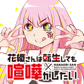 花織さんは転生しても喧嘩がしたい