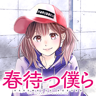 春待つ僕ら