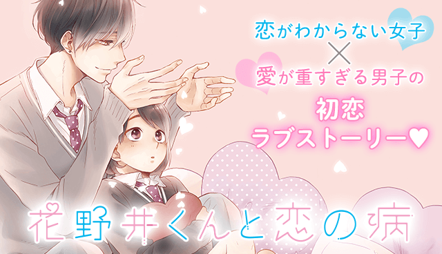 花野井くんと恋の病