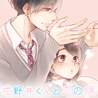 花野井くんと恋の病