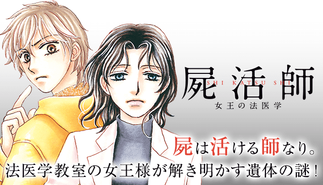 屍活師　女王の法医学