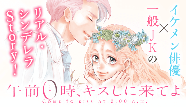 午前０時、キスしに来てよ