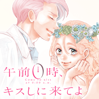 午前０時、キスしに来てよ