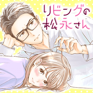 リビングの松永さん